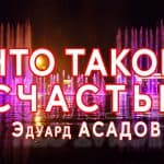 «Что такое счастье» Эдуард Асадов.